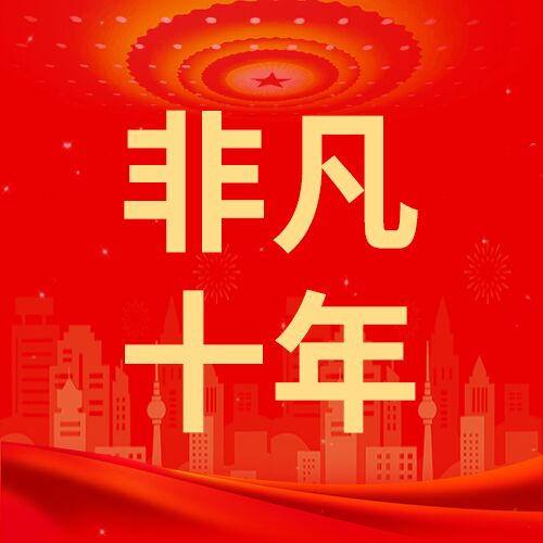 非凡十年红色背景建筑剪影公众号次图