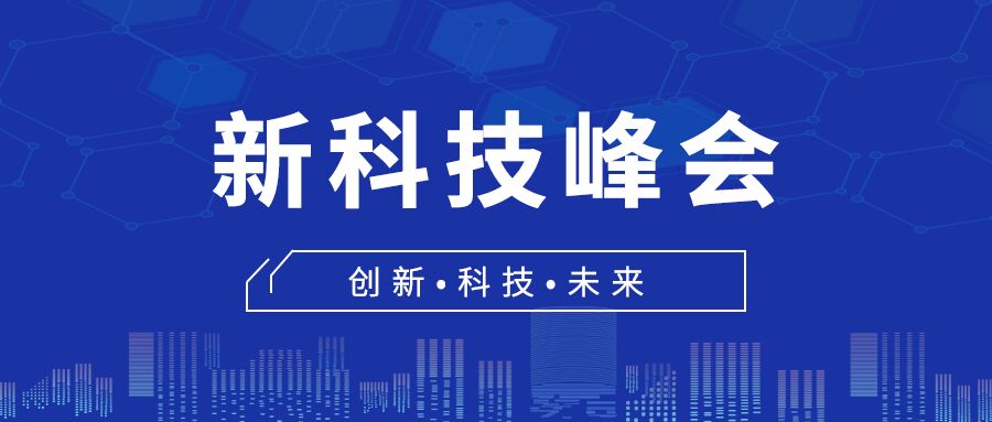 创新科技新科技峰会城市剪影蓝色简约公众号首图