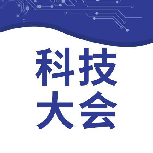 科技大会科技引领未来曲线商务微信公众号次图