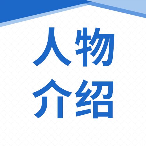 人物专栏介绍访谈专栏励志人物介绍商务风微信公众号次图