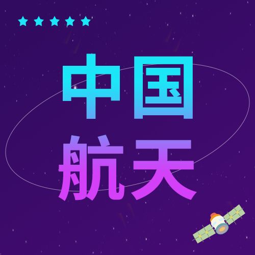 卫星科技中国航天主题五角星卫星公众号次图