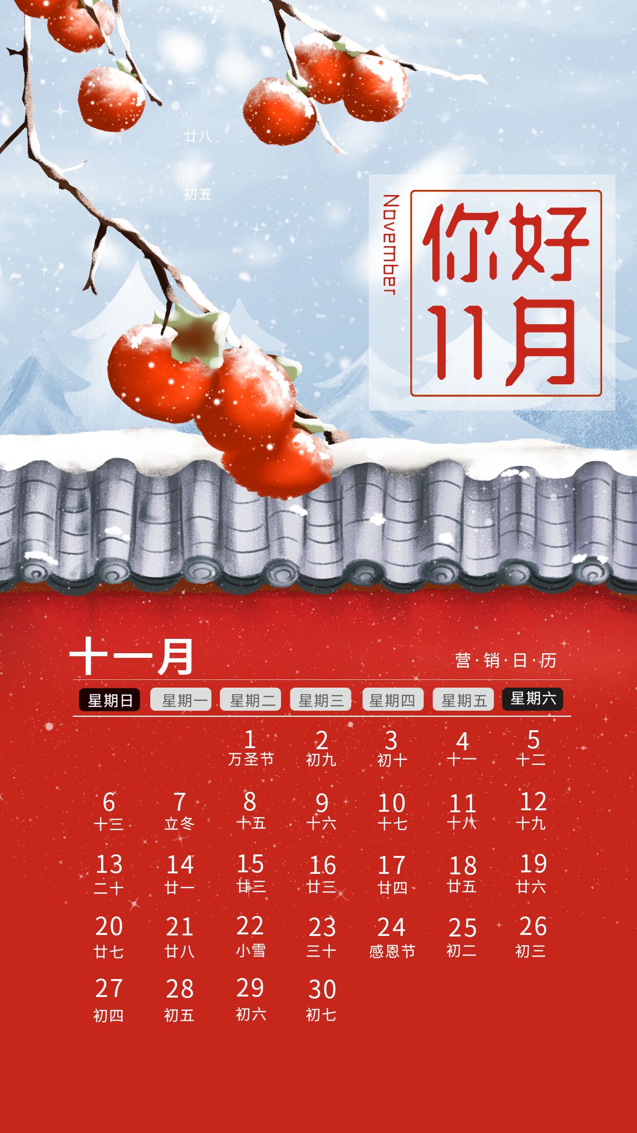 你好11月日历下雪红墙宫墙瓦片国风柿子手机海报