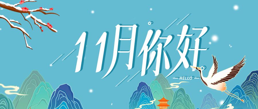 11月你好蓝色背景梅花树枝下雪公众号首图