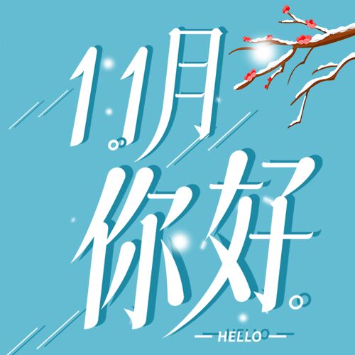 11月你好蓝色背景梅花树枝下雪公众号次图