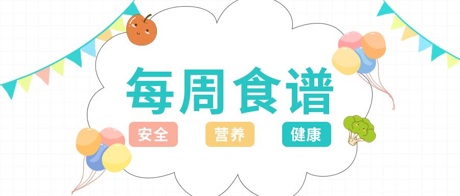 每周食谱幼儿园学校可爱卡通微信公众号首图