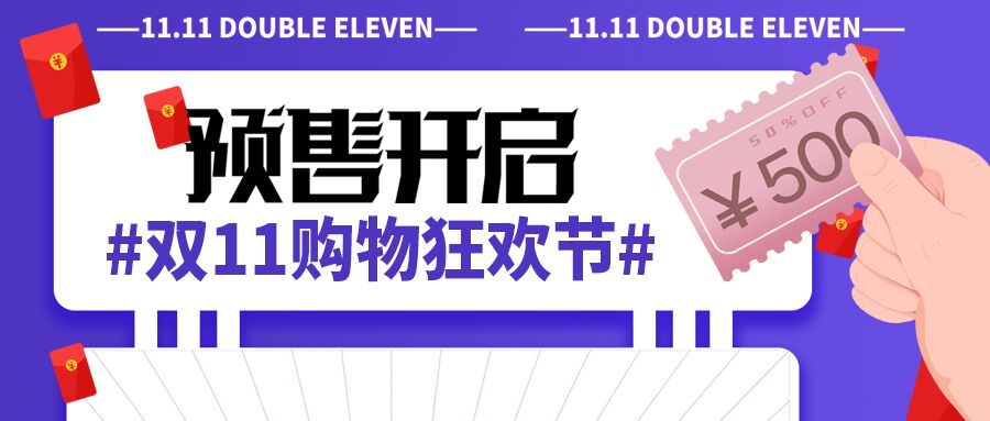 双11购物狂欢节预售促销活动电商微信公众号首图