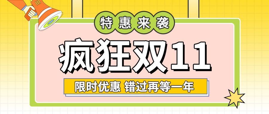 疯狂双11特惠来袭喇叭双11活动公众号首图