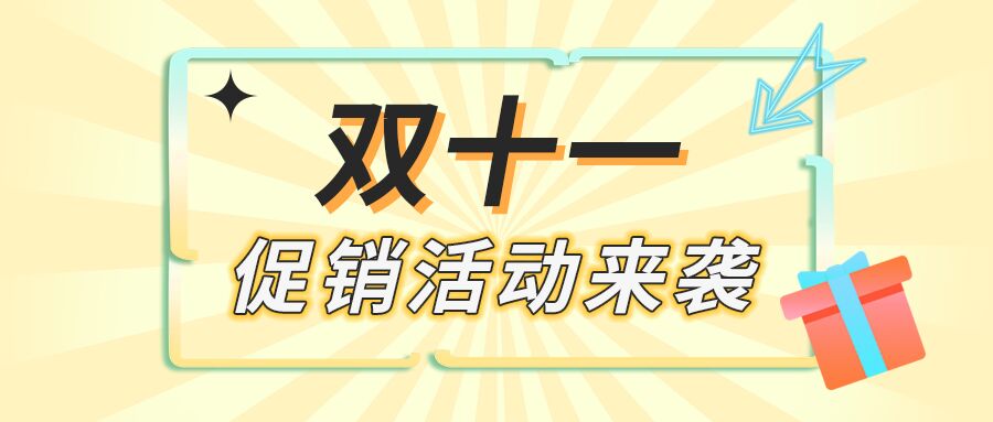 炫酷狂欢双十一抢购活动促销活动公众号首图