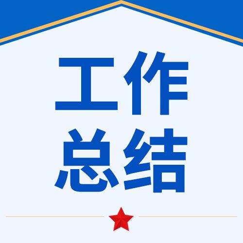 公安党政工作汇报公众号次图