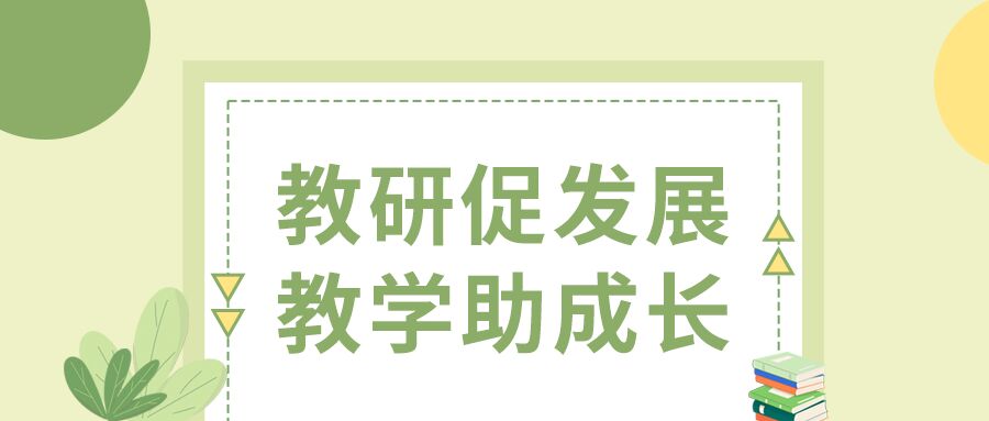 教研促发展教学助成长清新绿色微信公众号首图