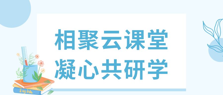 线上教研活动鲜花书本云课堂微信公众号首图