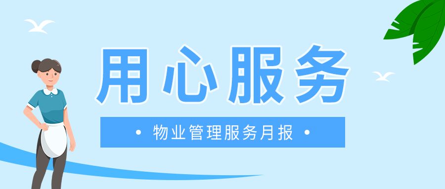 社区管理物业管理服务卡通公众号首图