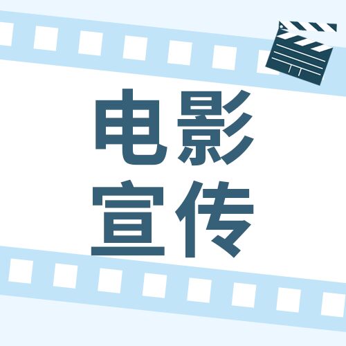 电影新片上映预告宣传推广公众号次图