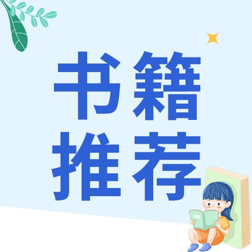 书籍推荐教育类卡通小女孩读书公众号次图