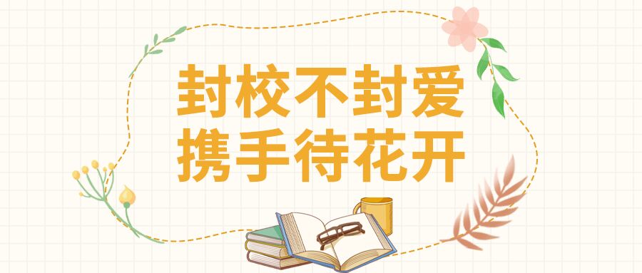 封校线上教学微信公众号首图