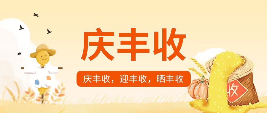 粮食庆丰收微信公众号首图