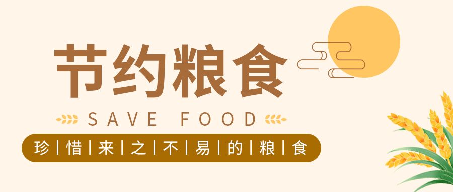 珍惜粮食谷物来之不易公众号首图