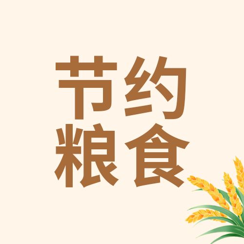 节约粮食谷穗微信公众号次图