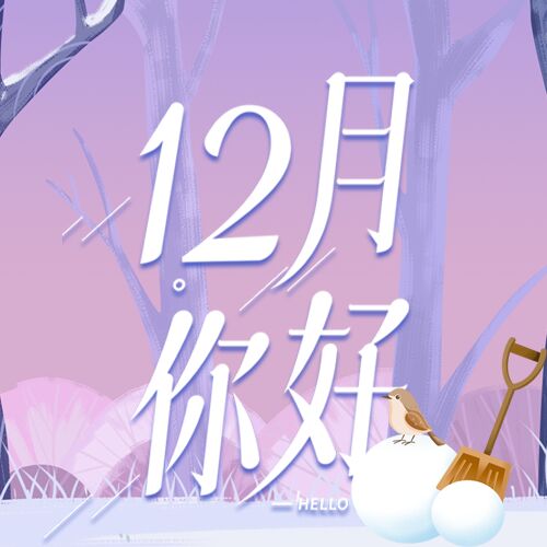 12月你好雪地树林微信公众号次图