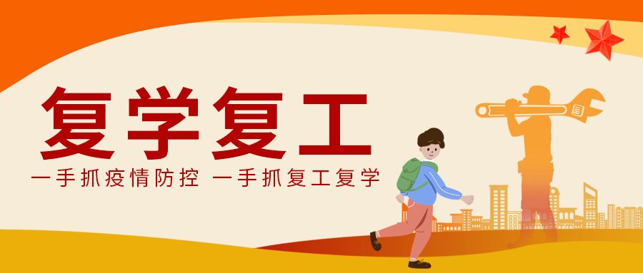 疫情防控复工复学微信公众号首图