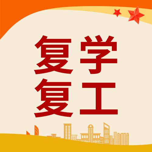 复学复工城市剪影微信公众号次图