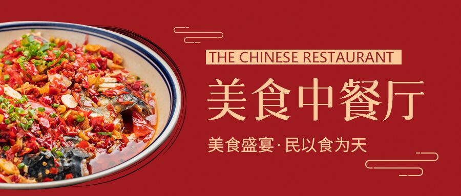 民以食为天美食中餐厅公众号首图