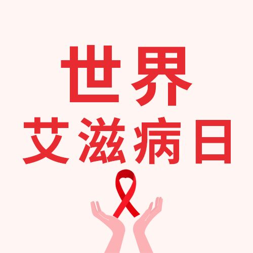 世界艾滋病日公益微信公众号次图