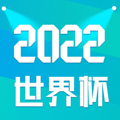 2022足球世界杯简约灯光微信公众号次图