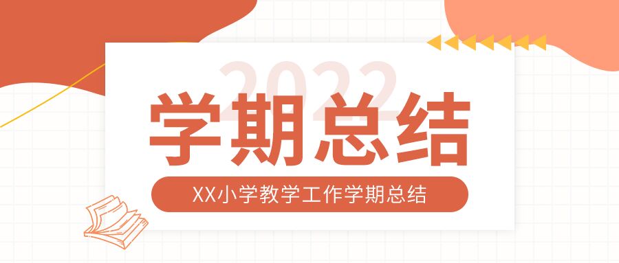 教学工作期末总结结业总结公众号首图