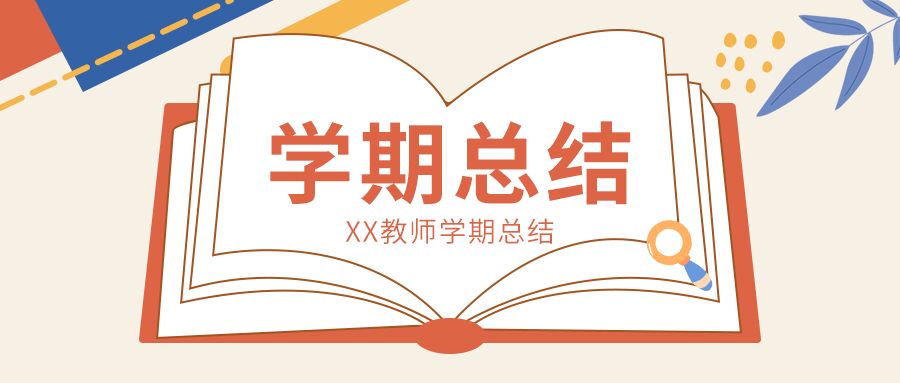 教育类学期总结小清新风公众号首图