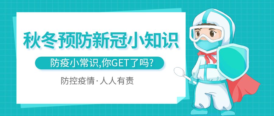 防控疫情人人有责防疫常识公众号首图