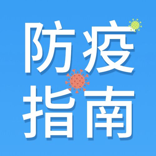 防疫指南疫情防控公众号次图