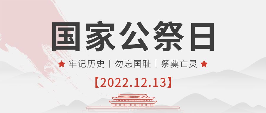 国家公祭日红旗山水勿忘国耻微信公众号首图