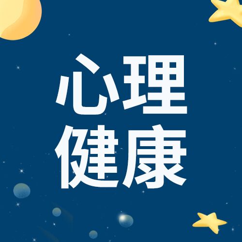 关注心理健康蓝色背景卡通星球公众号次图