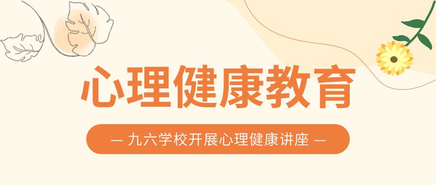 心理健康教育讲座公众号首图