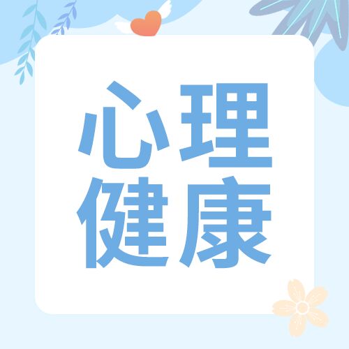 心理健康学习学习教育蓝色公众号次图