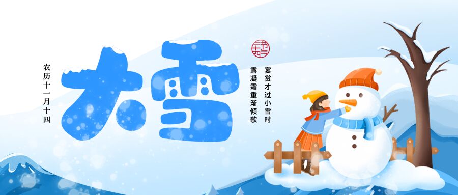 二十四节气大雪卡通雪人微信公众号首图