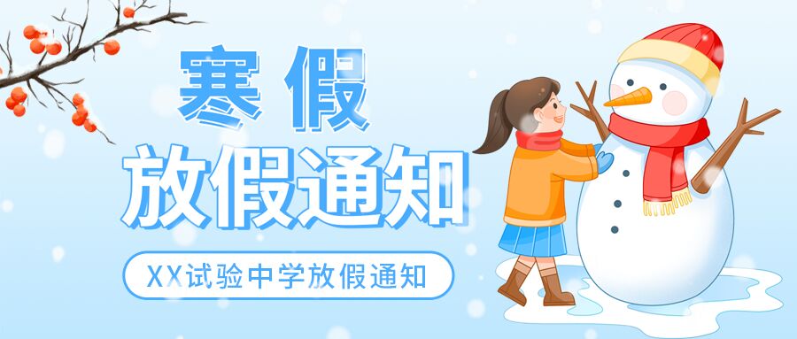 卡通女孩雪人寒假放假过年放假通知微信公众号首图