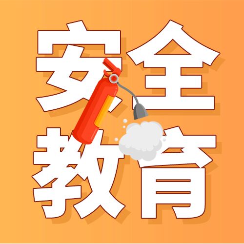 灭火器安全教育消防微信公众号次图