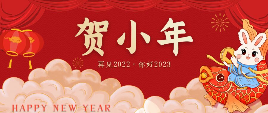 你好2023贺小年节日新春微信公众号首图