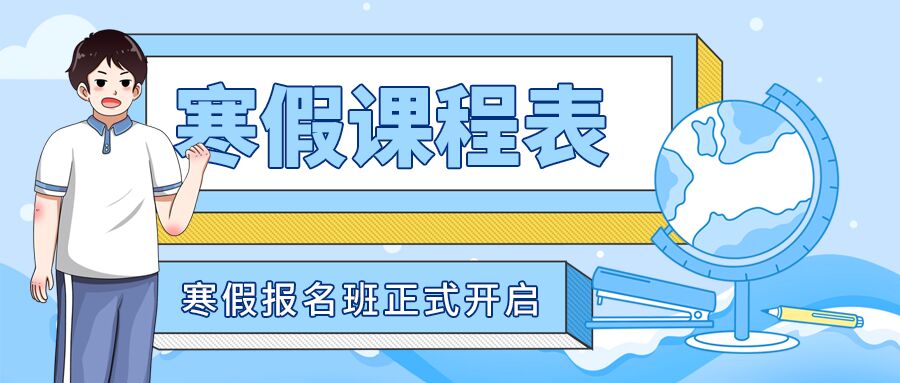 2023年寒假课程安排微信公众号首图