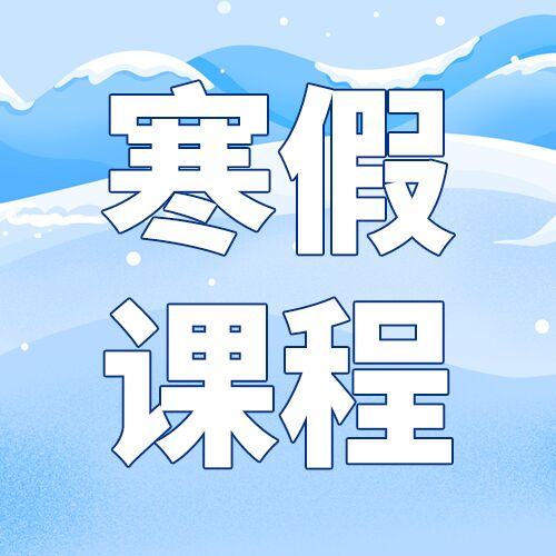 寒假课程远山积雪背景微信公众号次图