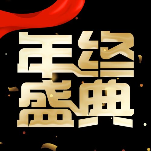 年中盛典微红飘带高级风信公众号次图