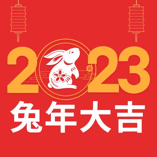 2023兔年新春快乐微信公众号次图