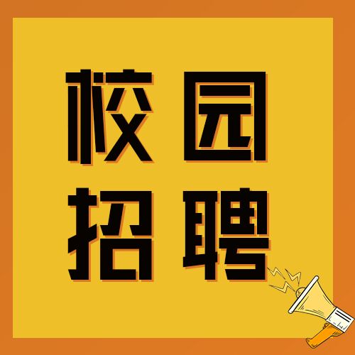 简约卡通校园招聘公众号次图