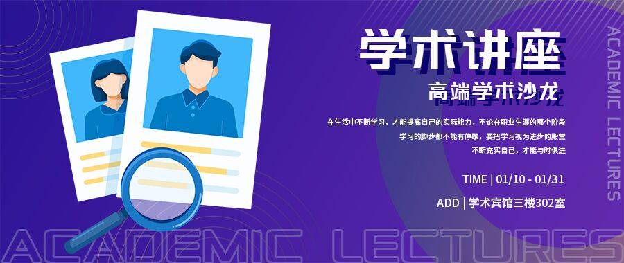 学术研究高端课程沙龙公众号首图