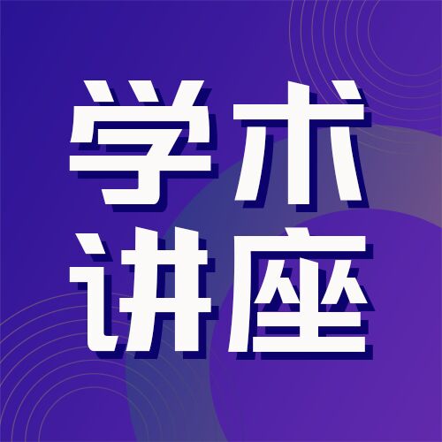 简约学术讲座紫色公众号次图