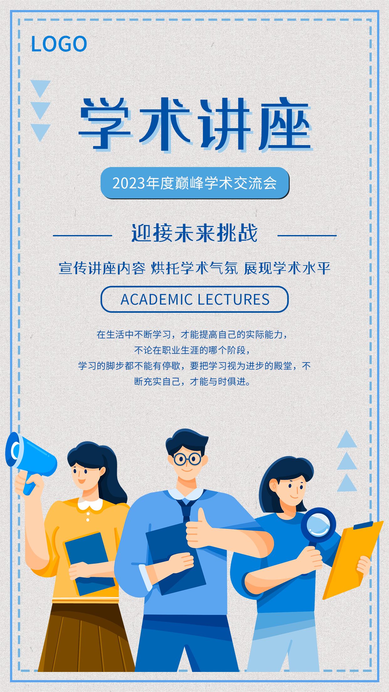 学术讲座巅峰学术交流会卡通宣传海报