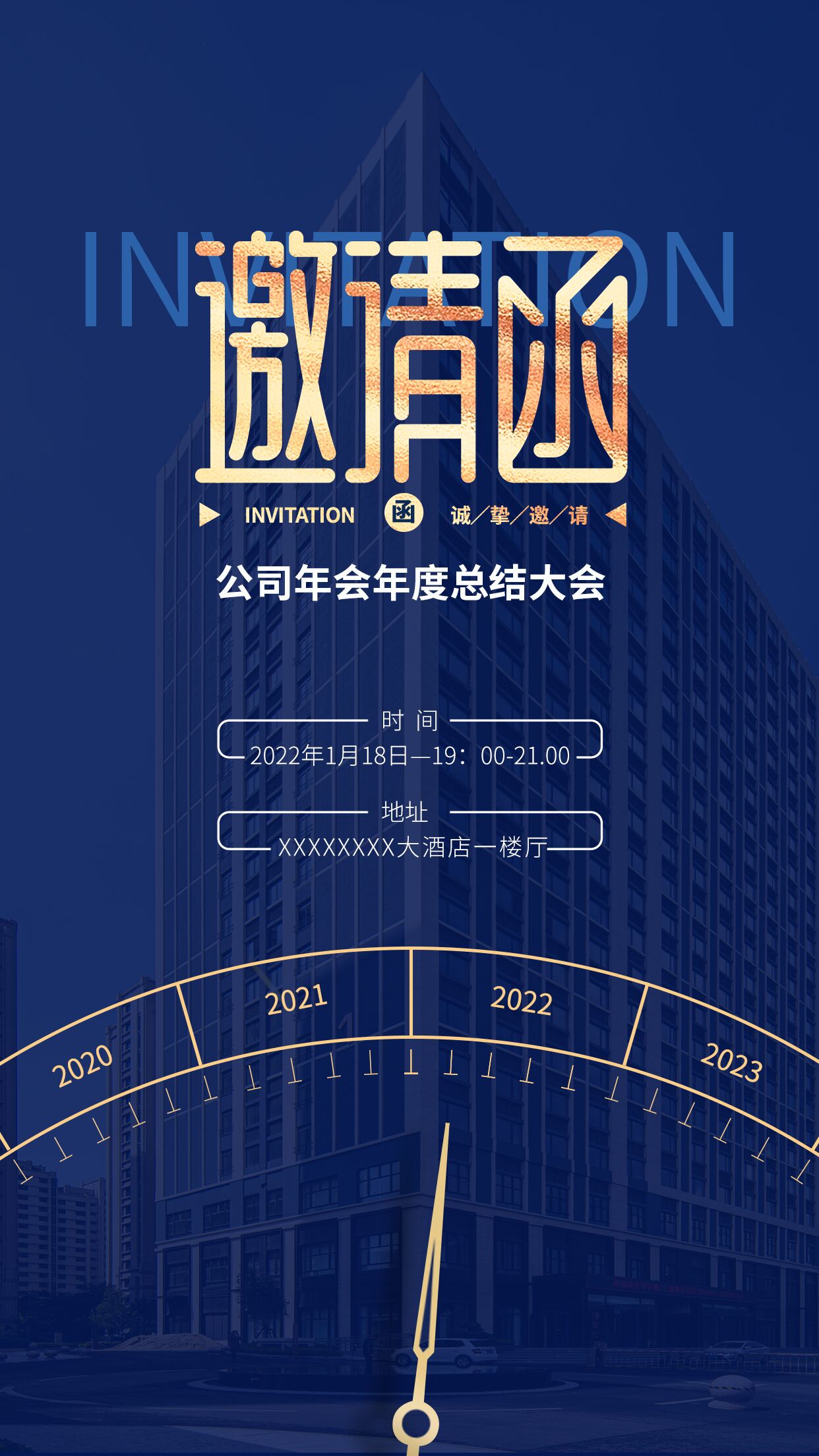 2023公司年会邀请函推广宣传手机海报