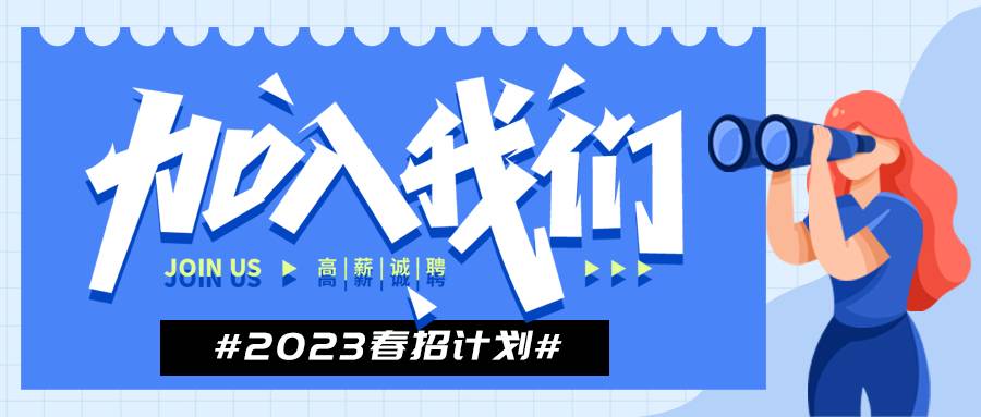 毕业季2023春季招聘微信公众号首图